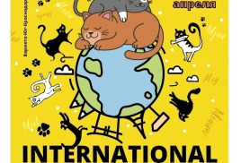 Международный фестиваль кошек 25-26 апреля 2020г!!!